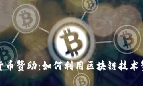 : 加密货币赞助：如何利用区块链技术赞助模式