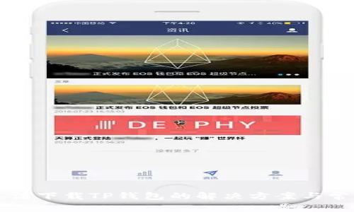 三星手机无法下载TP钱包的解决方案与常见问题解析