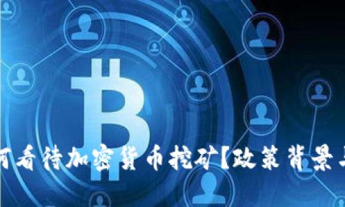 发改委如何看待加密货币挖矿？政策背景与未来趋势