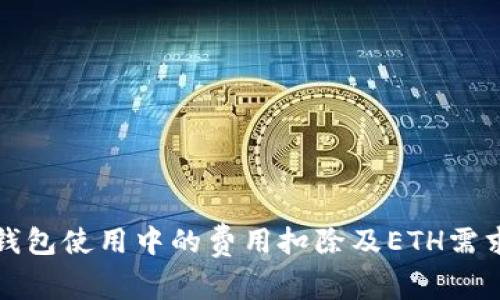 : TP钱包使用中的费用扣除及ETH需求解析