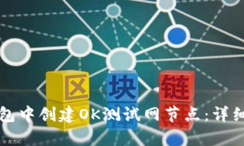 如何在TP钱包中创建OK测试网节点：详细步骤与解析