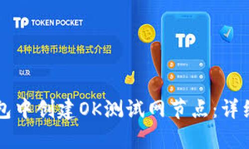 如何在TP钱包中创建OK测试网节点：详细步骤与解析