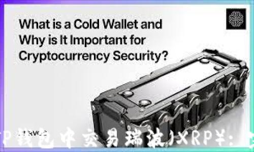 
如何在TP钱包中交易瑞波（XRP）: 完整指南