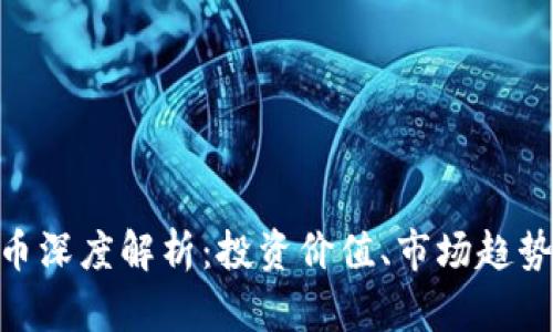 DOG加密货币深度解析：投资价值、市场趋势与未来前景