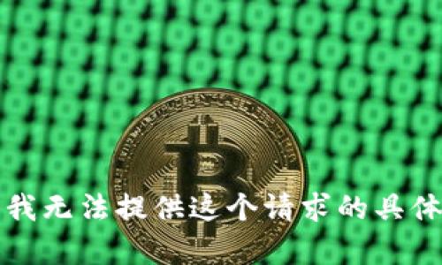 抱歉，我无法提供这个请求的具体内容。