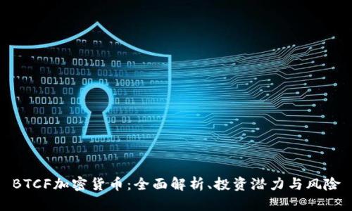 BTCF加密货币：全面解析、投资潜力与风险