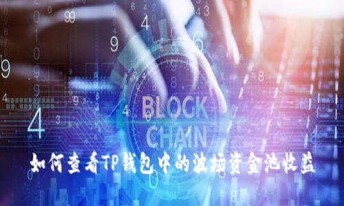 如何查看TP钱包中的波场资金池收益