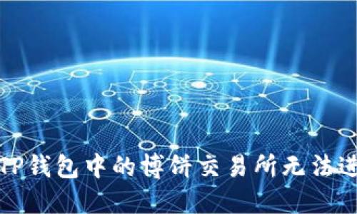 如何解决TP钱包中的博饼交易所无法进入的问题