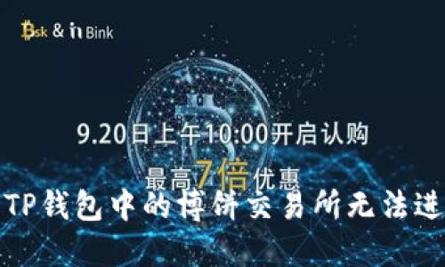 如何解决TP钱包中的博饼交易所无法进入的问题