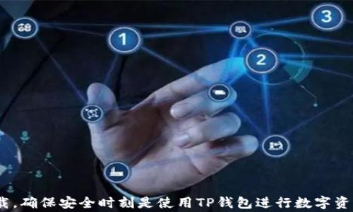 
苹果笔记本下载TP钱包的解决方案与常见问题解析

苹果笔记本, TP钱包, 下载问题/guanjianci

引言
在数字货币迅猛发展的时代，电子钱包的使用逐渐成为了人们生活中不可或缺的一部分。其中，TP钱包作为一款功能齐全且安全性高的数字资产管理工具，吸引了众多用户的关注。然而，很多苹果笔记本用户在下载TP钱包时可能会遭遇一些问题。本文将全面解析苹果笔记本下载TP钱包的解决方案，并探讨用户常见的问题。

一、苹果笔记本下载TP钱包步骤
想要在苹果笔记本上下载TP钱包，首先需要了解其适用系统及下载途径。TP钱包主要适用于Android和iOS系统，截至目前尚未推出PC版。因此，用户可以通过以下几种方式解决下载问题。
1. **使用手机下载**：如果你有配套的手机设备，建议直接在iOS（App Store）或Android（Google Play）平台上下载TP钱包。下载后还可以通过手机同步相关数据。
2. **使用模拟器**：如果你需要在苹果笔记本上使用TP钱包，可以考虑安装安卓模拟器，比如Bluestacks、NoxApp Player等。通过模拟器，用户可以在PC上运行Android应用，包括TP钱包。
3. **访问官方网站或社区**：某些数字货币社区可能会提供相关的下载链接或安装包，但请务必确保下载来源安全可靠，避免受到恶意软件的侵害。

二、苹果笔记本下载TP钱包的常见问题与解决方案
h41. 为什么无法在苹果笔记本上直接下载TP钱包？/h4
TP钱包并没有推出针对PC使用的版本，主要设计为移动端应用。这意味着对于苹果笔记本用户，如果希望直接下载和使用TP钱包，必须借助安卓模拟器等其他工具。
在选择安卓模拟器时，要确保该模拟器兼容你的操作系统版本，并具备良好的性能和用户体验。模拟器使用后，你可以直接在其中的应用商店中搜索并下载TP钱包，从而实现移动端的使用体验。

h42. 使用安卓模拟器下载TP钱包需要注意什么？/h4
在使用安卓模拟器下载TP钱包时，有几个重要的注意事项：
1. **性能要求**：选择一款性能较好的安卓模拟器，确保其可以流畅地运行TP钱包。
2. **系统权限**：模拟器初次启动时可能需要一些权限，如访问存储等，需根据提示进行设置。
3. **网络连接**：确认模拟器的网络连接稳定，避免在下载过程中发生中断。
4. **定期更新**：安卓模拟器需要定期更新，以获得更好的兼容性和安全性。确保你的模拟器处于最新版本，可以减少使用中的问题。

h43. 如何保障TP钱包的安全性？/h4
使用数字钱包需特别留意安全性问题。以下是一些保障TP钱包安全性的建议：
1. **官方渠道下载**：始终从官方渠道下载TP钱包，避免使用第三方链接，以降低遭遇恶意软件的风险。
2. **设置强密码**：在设置TP钱包时，务必使用安全性强的密码，并定期更换。
3. **启用双重认证**：如果TP钱包支持双重认证功能，务必启用。这通常能够为你的账户增加一层额外的安全保护。
4. **定期备份**：将你的TP钱包数据定期备份至安全的地方，以防数据丢失或设备故障导致的不可恢复。
5. **警惕钓鱼行为**：须对可疑的链接和请求保持警觉，避免输入个人信息和密码至不明来源的网站。

h44. TP钱包的功能与特点/h4
TP钱包作为一款数字资产管理应用，具备多种功能：
1. **支持多种数字货币**：TP钱包支持包括以太坊、比特币等在内的多种主流数字货币，用户可以在一个平台上管理多种资产。
2. **安全性高**：TP钱包采用多重加密技术，保护用户资产。此外，它还提供助记词和私钥的管理功能，保障用户资产安全。
3. **便捷的交换功能**：用户能够在TP钱包内直接进行数字资产的兑换，大大提升了资产流动性。
4. **社区互动**：TP钱包内置社区功能，用户可以与其他数字货币爱好者进行交流，分享市场动态和投资建议。

h45. 可能遇到的技术问题及解决方案/h4
在使用TP钱包过程中，用户可能会遇到技术性问题，以下是一些常见问题及解决方案：
1. **软件崩溃**：若遇到TP钱包崩溃，首先检查是否有可用的更新，更新至最新版本后重试，同时确保设备的存储空间足够。
2. **交易延迟**：在进行交易时，如果交易处理速度较慢，可以查看区块链的网络状态，有时由于网络拥堵会导致延迟。
3. **无法登录**：若进入TP钱包时显示登录失败，请检查网络连接及输入的账户信息保持准确。

结束语
通过本文的详细解析，相信您对苹果笔记本如何下载TP钱包的步骤及常见问题有了更深入的了解。无论是选择安卓模拟器还是通过手机下载，确保安全时刻是使用TP钱包进行数字资产管理的基础。随着数字货币的发展，学习并掌握如何合理使用这些工具，将极大地方便您的投资与资金管理。
