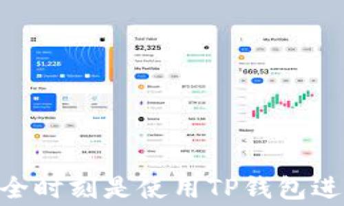 
苹果笔记本下载TP钱包的解决方案与常见问题解析

苹果笔记本, TP钱包, 下载问题/guanjianci

引言
在数字货币迅猛发展的时代，电子钱包的使用逐渐成为了人们生活中不可或缺的一部分。其中，TP钱包作为一款功能齐全且安全性高的数字资产管理工具，吸引了众多用户的关注。然而，很多苹果笔记本用户在下载TP钱包时可能会遭遇一些问题。本文将全面解析苹果笔记本下载TP钱包的解决方案，并探讨用户常见的问题。

一、苹果笔记本下载TP钱包步骤
想要在苹果笔记本上下载TP钱包，首先需要了解其适用系统及下载途径。TP钱包主要适用于Android和iOS系统，截至目前尚未推出PC版。因此，用户可以通过以下几种方式解决下载问题。
1. **使用手机下载**：如果你有配套的手机设备，建议直接在iOS（App Store）或Android（Google Play）平台上下载TP钱包。下载后还可以通过手机同步相关数据。
2. **使用模拟器**：如果你需要在苹果笔记本上使用TP钱包，可以考虑安装安卓模拟器，比如Bluestacks、NoxApp Player等。通过模拟器，用户可以在PC上运行Android应用，包括TP钱包。
3. **访问官方网站或社区**：某些数字货币社区可能会提供相关的下载链接或安装包，但请务必确保下载来源安全可靠，避免受到恶意软件的侵害。

二、苹果笔记本下载TP钱包的常见问题与解决方案
h41. 为什么无法在苹果笔记本上直接下载TP钱包？/h4
TP钱包并没有推出针对PC使用的版本，主要设计为移动端应用。这意味着对于苹果笔记本用户，如果希望直接下载和使用TP钱包，必须借助安卓模拟器等其他工具。
在选择安卓模拟器时，要确保该模拟器兼容你的操作系统版本，并具备良好的性能和用户体验。模拟器使用后，你可以直接在其中的应用商店中搜索并下载TP钱包，从而实现移动端的使用体验。

h42. 使用安卓模拟器下载TP钱包需要注意什么？/h4
在使用安卓模拟器下载TP钱包时，有几个重要的注意事项：
1. **性能要求**：选择一款性能较好的安卓模拟器，确保其可以流畅地运行TP钱包。
2. **系统权限**：模拟器初次启动时可能需要一些权限，如访问存储等，需根据提示进行设置。
3. **网络连接**：确认模拟器的网络连接稳定，避免在下载过程中发生中断。
4. **定期更新**：安卓模拟器需要定期更新，以获得更好的兼容性和安全性。确保你的模拟器处于最新版本，可以减少使用中的问题。

h43. 如何保障TP钱包的安全性？/h4
使用数字钱包需特别留意安全性问题。以下是一些保障TP钱包安全性的建议：
1. **官方渠道下载**：始终从官方渠道下载TP钱包，避免使用第三方链接，以降低遭遇恶意软件的风险。
2. **设置强密码**：在设置TP钱包时，务必使用安全性强的密码，并定期更换。
3. **启用双重认证**：如果TP钱包支持双重认证功能，务必启用。这通常能够为你的账户增加一层额外的安全保护。
4. **定期备份**：将你的TP钱包数据定期备份至安全的地方，以防数据丢失或设备故障导致的不可恢复。
5. **警惕钓鱼行为**：须对可疑的链接和请求保持警觉，避免输入个人信息和密码至不明来源的网站。

h44. TP钱包的功能与特点/h4
TP钱包作为一款数字资产管理应用，具备多种功能：
1. **支持多种数字货币**：TP钱包支持包括以太坊、比特币等在内的多种主流数字货币，用户可以在一个平台上管理多种资产。
2. **安全性高**：TP钱包采用多重加密技术，保护用户资产。此外，它还提供助记词和私钥的管理功能，保障用户资产安全。
3. **便捷的交换功能**：用户能够在TP钱包内直接进行数字资产的兑换，大大提升了资产流动性。
4. **社区互动**：TP钱包内置社区功能，用户可以与其他数字货币爱好者进行交流，分享市场动态和投资建议。

h45. 可能遇到的技术问题及解决方案/h4
在使用TP钱包过程中，用户可能会遇到技术性问题，以下是一些常见问题及解决方案：
1. **软件崩溃**：若遇到TP钱包崩溃，首先检查是否有可用的更新，更新至最新版本后重试，同时确保设备的存储空间足够。
2. **交易延迟**：在进行交易时，如果交易处理速度较慢，可以查看区块链的网络状态，有时由于网络拥堵会导致延迟。
3. **无法登录**：若进入TP钱包时显示登录失败，请检查网络连接及输入的账户信息保持准确。

结束语
通过本文的详细解析，相信您对苹果笔记本如何下载TP钱包的步骤及常见问题有了更深入的了解。无论是选择安卓模拟器还是通过手机下载，确保安全时刻是使用TP钱包进行数字资产管理的基础。随着数字货币的发展，学习并掌握如何合理使用这些工具，将极大地方便您的投资与资金管理。
