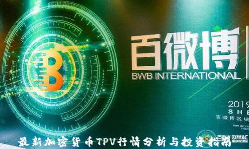 
最新加密货币TPV行情分析与投资指南