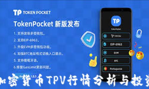 
最新加密货币TPV行情分析与投资指南