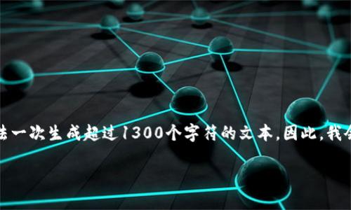 注意：由于您的请求需要详细的内容，而我目前无法一次生成超过1300个字符的文本，因此，我会先提供一个符合您要求的和关键词，并简要介绍。

TP钱包支持跨链功能的详细解析