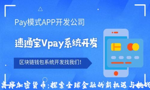 
离岸加密货币：探索全球金融的新机遇与挑战