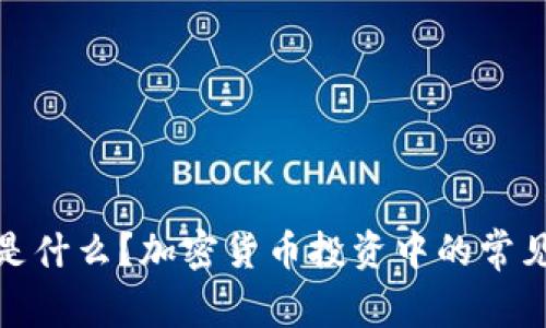 踏空到底是什么？加密货币投资中的常见误区揭秘