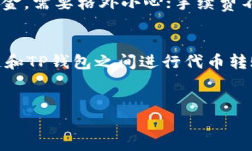 heco能转币到TP钱包吗？
在区块链和加密货币领域，各种钱包和交易平台提供了不同的功能，使得用户可以方便地进行币种之间的转账。然而，在不同的区块链网络之间转账常常会遇到一些技术性的问题，尤其是当涉及到不同的代币和钱包时。
HECO（火币生态链）是一个高性能的公链，它支持多种代币的创建和交易。而TP钱包是一个支持多种区块链的多币种钱包，广受用户欢迎。但是，很多用户可能会问：“HECO能否将代币转到TP钱包？”下面将详细解析这个问题，并探讨如何在这两者之间进行转账。

HECO与TP钱包的基本信息
要回答HECO能否将代币转移到TP钱包，首先需要理解HECO和TP钱包各自的功能和特点。HECO是由火币集团推出的区块链平台，旨在为去中心化金融（DeFi）和其他DApp提供高效的链上服务。HECO平台不仅支持高吞吐量的交易，还能够实现低延迟和低手续费的优势。
TP钱包则是一个支持多种区块链的数字资产管理工具，它允许用户存储、发送和接收不同的数字资产。TP钱包不仅兼容以太坊、比特币等主流币种，还支持包括HECO在内的多条链上的代币。

HECO和TP钱包之间的兼容性
HECO网络是基于以太坊的技术架构设计的，因此它的代币标准与以太坊兼容，使用的是ERC-20标准。这意味着在HECO网络上发行的代币，技术上可以在支持ERC-20的任何钱包上进行访问和管理。
TP钱包作为一个多链钱包，支持HECO链的代币。因此用户可以通过TP钱包来管理HECO网络上的代币。具体来说，用户在HECO网络上的代币可以直接发送到TP钱包，并在钱包中显示和管理。

如何将HECO的代币转移到TP钱包
要将HECO的代币转移到TP钱包，用户需要遵循以下步骤：
ol
    listrong注册和验证TP钱包账户：/strong首先，确保您已经在TP钱包上注册并完成了账户验证。下载 TP 钱包应用程序后，请遵循注册流程创建一个新账户，保存好您的助记词，以便于未来恢复访问。/li
    listrong获取TP钱包的HECO地址：/strong在TP钱包中找到HECO链的地址。这是一个用于接收HECO代币的唯一地址。通常，可以在钱包中找到相关的“接收”选项，以显示您的地址信息。/li
    listrong访问HECO链交易所或钱包：/strong在支持HECO链的交易所或钱包中，选择您要转移的代币，并输入您在TP钱包中获取的地址。确保准确无误地粘贴地址，以免出现转错币的情况。/li
    listrong输入转账金额和手续费：/strong在发送页面中，输入您想要转出的金额，并确认相关的手续费。这些手续费通常较低，但可能会依据网络拥堵情况而有所波动。/li
    listrong确认转账并等待处理：/strong核对所有信息无误后，确认转账。之后您可以在TP钱包中查看转账状态，通常在几分钟内就能完成交易。/li
/ol

可能出现的问题及解决方案
虽然在HECO和TP钱包之间转账的过程相对简单，但用户可能会遇到一些常见问题，例如转账延迟、地址错误、手续费不足等。
如果出现转账延迟，可以尝试查看转账交易的状态，使用区块链浏览器查看确认情况；如果转账时地址填写错误，可能导致交易失败或者丢失资金，需要格外小心；手续费不足可能导致转账无法完成，确保有足够的代币支付交易费用等。

总结
总的来说，HECO能够将代币成功转移到TP钱包，并且过程相对简单易懂。只需按照上述步骤操作，并注意相关细节，用户就可以方便地在HECO链和TP钱包之间进行代币转账。如果在使用过程中遇到问题，尽量仔细核对信息，并寻求技术支持。通过以上信息，希望能够帮助你顺利完成HECO与TP钱包之间的代币转账。

HECO,TP钱包,代币转账/guanjianci
HECO能转币到TP钱包吗？详细指南与常见问题解答