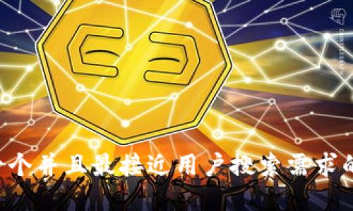 思考一个并且最接近用户搜索需求的，放入