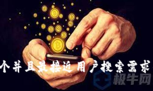 思考一个并且最接近用户搜索需求的，放入