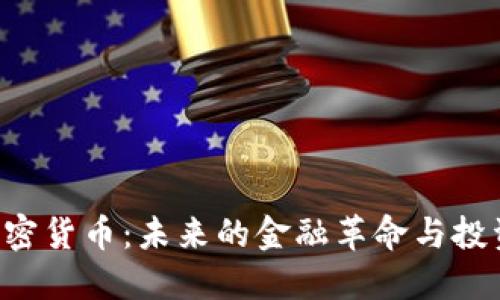 YFX加密货币：未来的金融革命与投资机遇