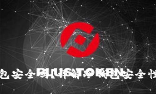 TP上的冷钱包安全吗？详解冷钱包安全性与使用技巧