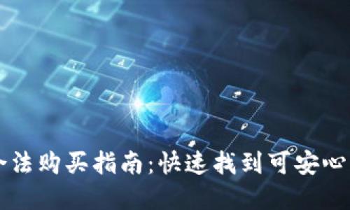 加密货币合法购买指南：快速找到可安心交易的平台