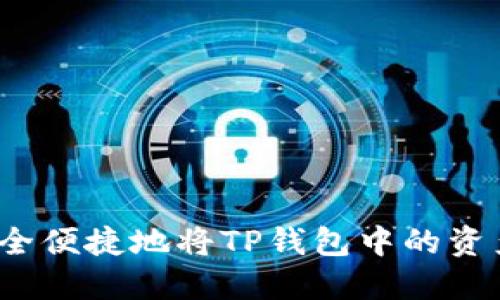 如何安全便捷地将TP钱包中的资产出售？