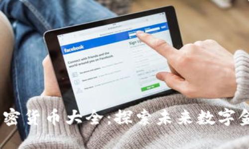 2023年新出加密货币大全：探索未来数字金融的投资机会