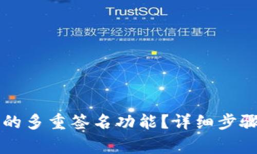 如何取消TP钱包的多重签名功能？详细步骤与注意事项解析