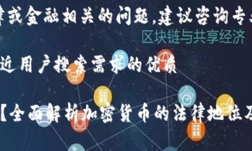 注意：对于任何法律或金融相关的问题，建议咨询专业人士或法律顾问。

思考一个并且最接近用户搜索需求的优质

玩加密货币合法吗？全面解析加密货币的法律地位及投资风险