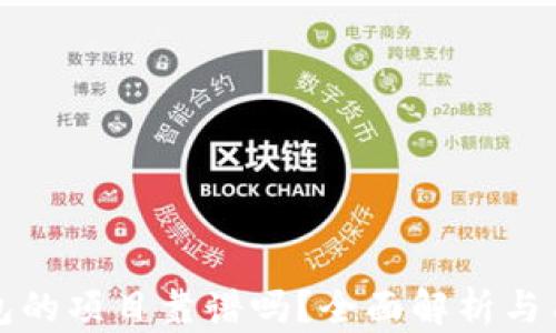 
上TP钱包的项目靠谱吗？全面解析与用户评价