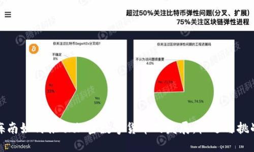 海南如何推动加密数字货币的发展：机遇与挑战