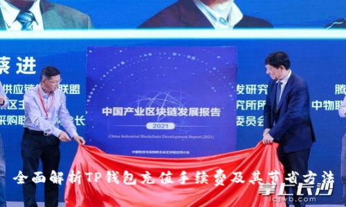 全面解析TP钱包充值手续费及其节省方法
