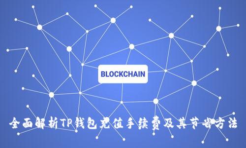 全面解析TP钱包充值手续费及其节省方法