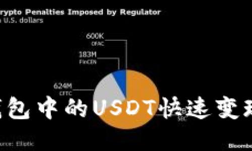 如何将TP钱包中的USDT快速变现：全面指南