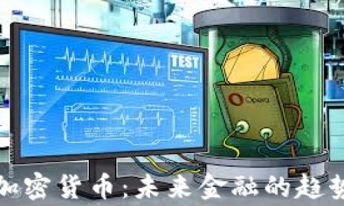 
柬埔寨加密货币：未来金融的趋势与机遇