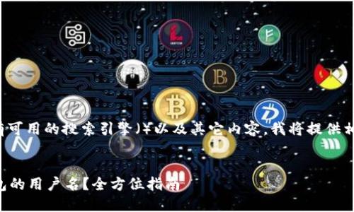 由于你的请求没有可用的搜索引擎（）以及其它内容，我将提供相关的信息和问题。


  如何查看TP钱包的用户名？全方位指南