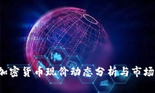 2023年加密货币现价动态分析与市场走势展望