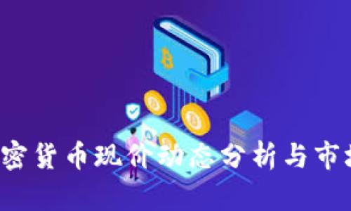 2023年加密货币现价动态分析与市场走势展望