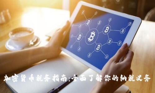 加密货币税务指南：全面了解你的纳税义务