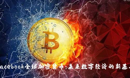 Facebook全球加密货币：未来数字经济的新基石