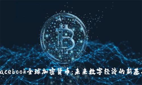 Facebook全球加密货币：未来数字经济的新基石