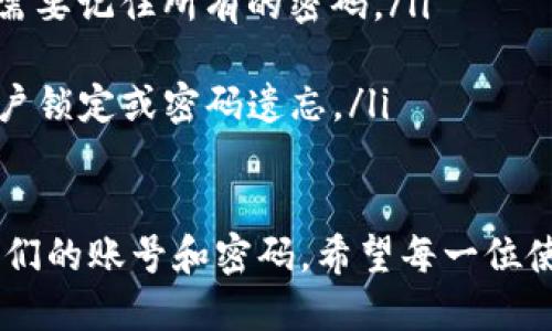 tiaoti如何找回TP钱包的账号和密码？完整指南/tiaoti
TP钱包, 找回密码, 钱包账号/guanjianci

在这个数字化的时代，很多人都使用各种数字钱包来存储和管理他们的数字资产。而TP钱包作为一款功能强大的数字钱包，受到了广泛的欢迎。然而，有时候用户会因为忘记账号或者密码而无法访问他们的数字资产，这会导致恐慌和不便。

本文将为您详细介绍如何找回TP钱包的账号和密码，以及在找回过程中可能遇到的各种问题和解决方案。

一、TP钱包简介
TP钱包是一款去中心化的数字资产钱包，用户可以在其中存储、管理和交易各种加密货币。它的优点在于安全性高、支持多种数字资产和良好的用户体验。随着加密货币的普及，越来越多的人开始使用TP钱包来保护他们的数字资产。

二、为什么会忘记TP钱包的账号和密码
很多用户在使用TP钱包时，由于不常使用、长时间未登录或其他原因，可能会忘记自己的账号或密码。这些情况是非常普遍的，尤其是在数字资产管理中，用户通常会面临多种钱包和账户的管理，导致信息繁杂。

三、找回TP钱包账号的步骤
找回TP钱包的账号其实相对简单。首先，确保您的手机或设备能够连接到互联网。然后，按照以下步骤进行： 

ol
li打开TP钱包应用程序，进入登录界面。/li
li在登录界面上，找到“忘记账号”的选项并点击。/li
li根据系统提示输入您曾使用过的邮箱地址或手机号码，系统将会发送一封恢复邮件或验证码到您的注册邮箱或短信。/li
li检查您的邮箱或手机短信，找到恢复链接或验证码，按照指示进行后续操作。/li
li成功恢复后，您将能够重新设置账号密码，登录到您的TP钱包。/li
/ol

四、找回TP钱包密码的步骤
如果您忘记了TP钱包的密码，找回密码的步骤如下： 

ol
li同样在TP钱包的登录界面，找到“忘记密码”的选项并点击。/li
li输入您的注册邮箱或者 telefone，系统会发送重置密码的链接或验证码到您的邮箱或手机。/li
li点击邮箱中的链接或输入短信中的验证码，您将进入重置密码的界面。/li
li在此处，您可以输入新的密码，并确认新的密码。/li
li重置成功后，您将能够使用新的密码登录TP钱包。/li
/ol

五、常见问题和解决方案
在找回TP钱包账号和密码的过程中，用户可能会遇到一些常见的问题，下面我们将深入探讨这些问题以及相应的解决方案。

1. 如果没有访问注册邮箱或手机该怎么办？
如果您忘记了TP钱包的账号，且没有访问您注册时使用的邮箱或手机，这是一个棘手的问题。首先，您可以尝试回忆一下是不是有其他的邮箱或手机号码是您曾经使用过的，与TP钱包相关的。 如果有，尝试使用这些信息来进行找回。 

如果确实无法访问任何一个邮箱或者手机，您可能需要联系TP钱包的客服。他们会要求您提供一些信息，以确认您的身份，然后跟您进行进一步的沟通与帮助。 

此时，确保提供的信息尽量详细，比如您的注册日期、交易历史等，增加您找回账号的几率。 

2. 能否通过社交媒体找回账号或密码？
对于一些数字钱包，社交媒体的登录往往是可选的。当您在注册时选择了社交媒体账户（例如Facebook、Google）来创建TP钱包账号时，您可以通过相关社交媒体账户找回密码。

具体步骤是，在登录页面选择对应的社交媒体选项，系统会引导您使用社交媒体的认证信息进行登录，若成功，您将自动登录TP钱包。 

3. 如何保证TP钱包的账号和密码安全？
防止账号和密码被忘记的最佳方法当然是在初次设置时做好记录。对于TP钱包以及其他数字资产钱包，建议用户使用密码管理器来存储他们的密码，确保密码的安全性和唯一性。

此外，用户也可以考虑启用双因素认证（2FA）来增加账户的安全性。利用此功能，用户在登录时需要输入一个动态生成的验证码，即使密码被泄露也能够增加账户的保护。 

4. 如果找回密码后仍无法登录怎么办？
有时候用户在找回密码之后可能仍然无法成功登录。这种情况下，首先我们需要检查输入是否正确，尤其是密码的大小写、特殊字符等。

如果您确认密码是正确的，且仍然无法登录，建议清除浏览器缓存或更换网络尝试。 如果问题仍未解决，直接联系TP钱包的客服进行协助，他们通常会提供进一步的技术支持。

5. 如何防止以后的密码遗忘问题？
为了防止今后再次发生类似的问题，以下是一些建议：

ul
listrong保留备份信息：/strong无论是密码、账户信息还是其他必要的信息，均应保留在安全的地方。/li
listrong定期更换密码：/strong定期更新您的密码，使其更加安全，并及时记录新密码的信息。/li
listrong使用密码管理器：/strong采用密码管理器，帮助您生成和记录不同的网站的安全密码，从而不需要记住所有的密码。/li
listrong启用双重认证：/strong保障账户的安全性，降低账号被盗和密码遗忘的风险。/li
listrong定期检查账户：/strong定期登录您的TP钱包账户，保持活动状态，避免因长时间不登录导致账户锁定或密码遗忘。/li
/ul

综上所述，虽然忘记TP钱包的账号和密码可能会给用户带来困扰，但通过上述步骤用户可以顺利找回他们的账号和密码。希望每一位使用TP钱包的用户都能够保持他们的数字资产安全。