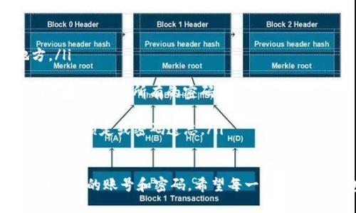 tiaoti如何找回TP钱包的账号和密码？完整指南/tiaoti
TP钱包, 找回密码, 钱包账号/guanjianci

在这个数字化的时代，很多人都使用各种数字钱包来存储和管理他们的数字资产。而TP钱包作为一款功能强大的数字钱包，受到了广泛的欢迎。然而，有时候用户会因为忘记账号或者密码而无法访问他们的数字资产，这会导致恐慌和不便。

本文将为您详细介绍如何找回TP钱包的账号和密码，以及在找回过程中可能遇到的各种问题和解决方案。

一、TP钱包简介
TP钱包是一款去中心化的数字资产钱包，用户可以在其中存储、管理和交易各种加密货币。它的优点在于安全性高、支持多种数字资产和良好的用户体验。随着加密货币的普及，越来越多的人开始使用TP钱包来保护他们的数字资产。

二、为什么会忘记TP钱包的账号和密码
很多用户在使用TP钱包时，由于不常使用、长时间未登录或其他原因，可能会忘记自己的账号或密码。这些情况是非常普遍的，尤其是在数字资产管理中，用户通常会面临多种钱包和账户的管理，导致信息繁杂。

三、找回TP钱包账号的步骤
找回TP钱包的账号其实相对简单。首先，确保您的手机或设备能够连接到互联网。然后，按照以下步骤进行： 

ol
li打开TP钱包应用程序，进入登录界面。/li
li在登录界面上，找到“忘记账号”的选项并点击。/li
li根据系统提示输入您曾使用过的邮箱地址或手机号码，系统将会发送一封恢复邮件或验证码到您的注册邮箱或短信。/li
li检查您的邮箱或手机短信，找到恢复链接或验证码，按照指示进行后续操作。/li
li成功恢复后，您将能够重新设置账号密码，登录到您的TP钱包。/li
/ol

四、找回TP钱包密码的步骤
如果您忘记了TP钱包的密码，找回密码的步骤如下： 

ol
li同样在TP钱包的登录界面，找到“忘记密码”的选项并点击。/li
li输入您的注册邮箱或者 telefone，系统会发送重置密码的链接或验证码到您的邮箱或手机。/li
li点击邮箱中的链接或输入短信中的验证码，您将进入重置密码的界面。/li
li在此处，您可以输入新的密码，并确认新的密码。/li
li重置成功后，您将能够使用新的密码登录TP钱包。/li
/ol

五、常见问题和解决方案
在找回TP钱包账号和密码的过程中，用户可能会遇到一些常见的问题，下面我们将深入探讨这些问题以及相应的解决方案。

1. 如果没有访问注册邮箱或手机该怎么办？
如果您忘记了TP钱包的账号，且没有访问您注册时使用的邮箱或手机，这是一个棘手的问题。首先，您可以尝试回忆一下是不是有其他的邮箱或手机号码是您曾经使用过的，与TP钱包相关的。 如果有，尝试使用这些信息来进行找回。 

如果确实无法访问任何一个邮箱或者手机，您可能需要联系TP钱包的客服。他们会要求您提供一些信息，以确认您的身份，然后跟您进行进一步的沟通与帮助。 

此时，确保提供的信息尽量详细，比如您的注册日期、交易历史等，增加您找回账号的几率。 

2. 能否通过社交媒体找回账号或密码？
对于一些数字钱包，社交媒体的登录往往是可选的。当您在注册时选择了社交媒体账户（例如Facebook、Google）来创建TP钱包账号时，您可以通过相关社交媒体账户找回密码。

具体步骤是，在登录页面选择对应的社交媒体选项，系统会引导您使用社交媒体的认证信息进行登录，若成功，您将自动登录TP钱包。 

3. 如何保证TP钱包的账号和密码安全？
防止账号和密码被忘记的最佳方法当然是在初次设置时做好记录。对于TP钱包以及其他数字资产钱包，建议用户使用密码管理器来存储他们的密码，确保密码的安全性和唯一性。

此外，用户也可以考虑启用双因素认证（2FA）来增加账户的安全性。利用此功能，用户在登录时需要输入一个动态生成的验证码，即使密码被泄露也能够增加账户的保护。 

4. 如果找回密码后仍无法登录怎么办？
有时候用户在找回密码之后可能仍然无法成功登录。这种情况下，首先我们需要检查输入是否正确，尤其是密码的大小写、特殊字符等。

如果您确认密码是正确的，且仍然无法登录，建议清除浏览器缓存或更换网络尝试。 如果问题仍未解决，直接联系TP钱包的客服进行协助，他们通常会提供进一步的技术支持。

5. 如何防止以后的密码遗忘问题？
为了防止今后再次发生类似的问题，以下是一些建议：

ul
listrong保留备份信息：/strong无论是密码、账户信息还是其他必要的信息，均应保留在安全的地方。/li
listrong定期更换密码：/strong定期更新您的密码，使其更加安全，并及时记录新密码的信息。/li
listrong使用密码管理器：/strong采用密码管理器，帮助您生成和记录不同的网站的安全密码，从而不需要记住所有的密码。/li
listrong启用双重认证：/strong保障账户的安全性，降低账号被盗和密码遗忘的风险。/li
listrong定期检查账户：/strong定期登录您的TP钱包账户，保持活动状态，避免因长时间不登录导致账户锁定或密码遗忘。/li
/ul

综上所述，虽然忘记TP钱包的账号和密码可能会给用户带来困扰，但通过上述步骤用户可以顺利找回他们的账号和密码。希望每一位使用TP钱包的用户都能够保持他们的数字资产安全。