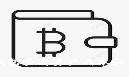 如何通过TP钱包查看资产成本和历史交易记录