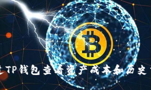 如何通过TP钱包查看资产成本和历史交易记录