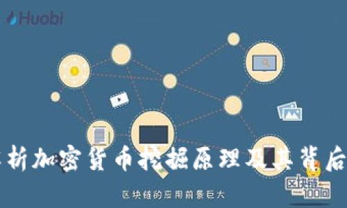 深入解析加密货币挖掘原理及其背后的技术