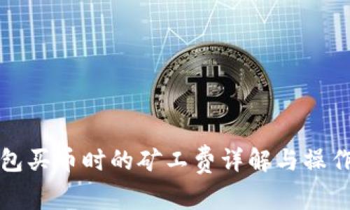 Tp钱包买币时的矿工费详解与操作指南