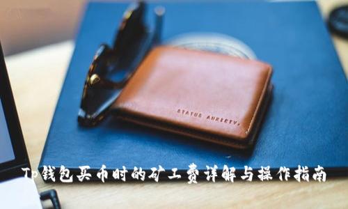 Tp钱包买币时的矿工费详解与操作指南