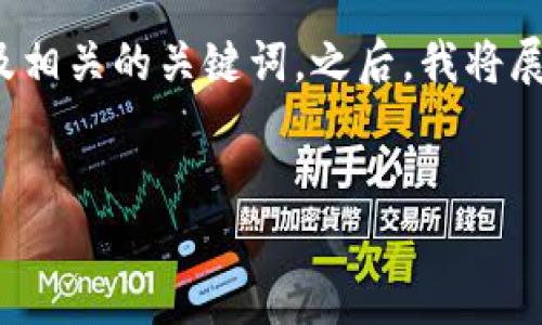 在这里，我可以为你提供关于“TP钱包波场链交易流程”的一个友好的，以及相关的关键词。之后，我将展开详细介绍和讨论相关问题，但由于字数限制，我将尽量提供全面的答案。


TP钱包波场链交易流程详解：一步步教你安全交易